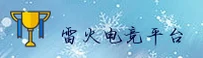 雷火电竞(LEIHUO)官方网站 - 官方正版授权，值得信赖的电竞平台