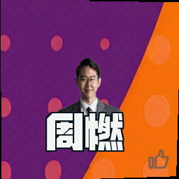 周燃